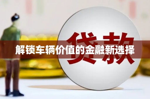 竹北解锁车辆价值的金融新选择