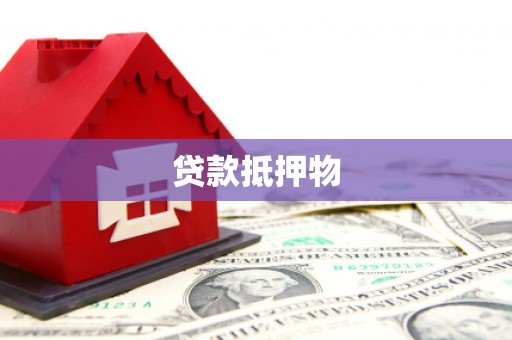 竹北贷款抵押物