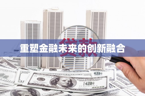 竹北重塑金融未来的创新融合