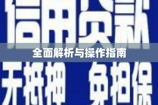竹北全面解析与操作指南