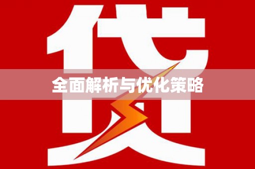 竹北全面解析与优化策略