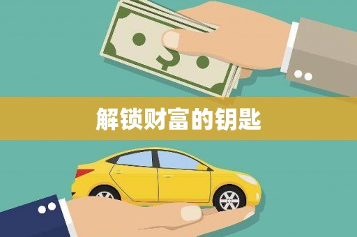竹北解锁财富的钥匙