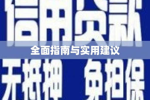 竹北全面指南与实用建议