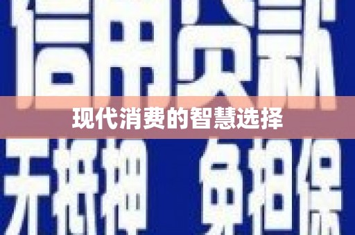 竹北现代消费的智慧选择