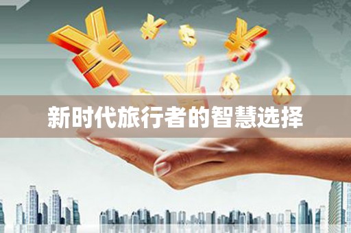 竹北新时代旅行者的智慧选择