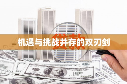 竹北机遇与挑战并存的双刃剑