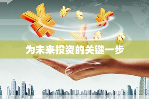 竹北为未来投资的关键一步