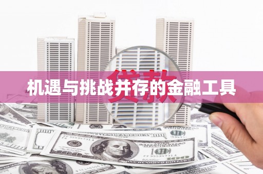 竹北机遇与挑战并存的金融工具