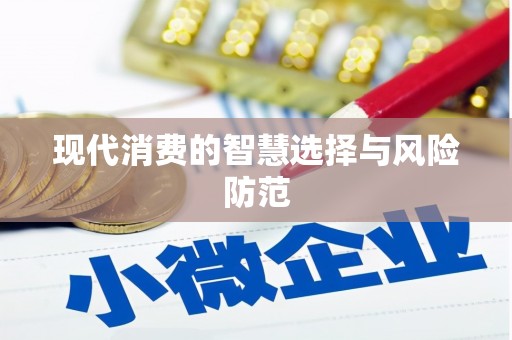 竹北现代消费的智慧选择与风险防范