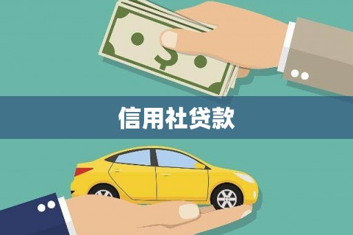 竹北信用社贷款