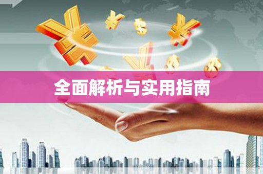 竹北全面解析与实用指南
