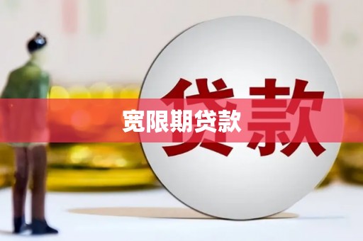 竹北宽限期贷款