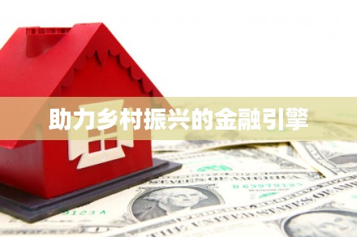 竹北助力乡村振兴的金融引擎