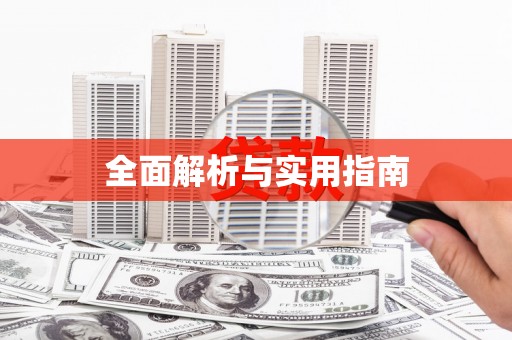 竹北全面解析与实用指南