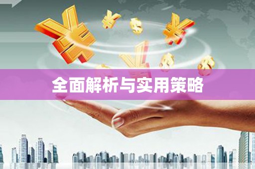 竹北全面解析与实用策略