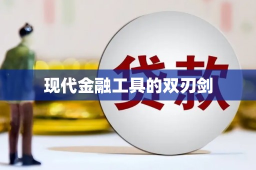 竹北现代金融工具的双刃剑