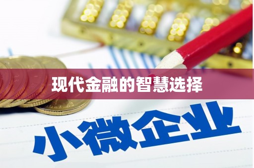 竹北现代金融的智慧选择