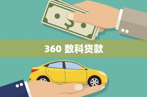 竹北360 数科贷款