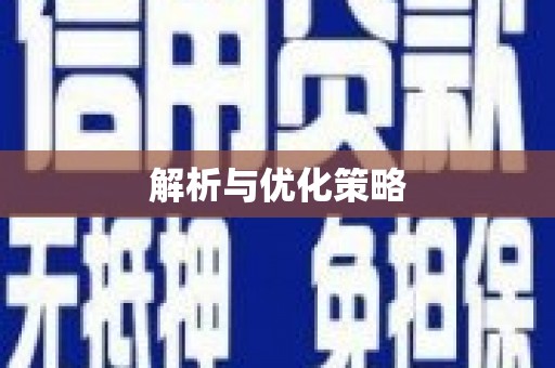 竹北解析与优化策略