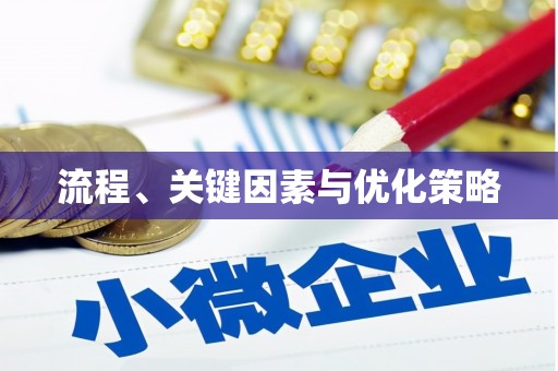 竹北流程、关键因素与优化策略