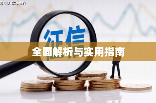 竹北全面解析与实用指南