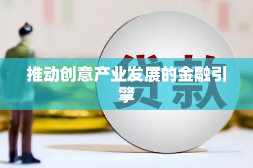 竹北推动创意产业发展的金融引擎