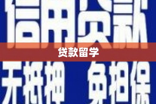 竹北贷款留学