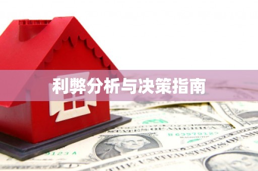 竹北利弊分析与决策指南