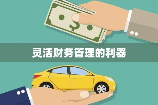 竹北灵活财务管理的利器