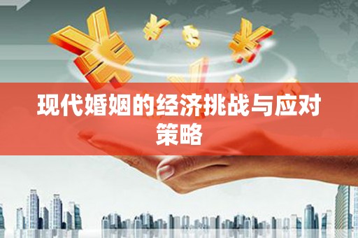 竹北现代婚姻的经济挑战与应对策略