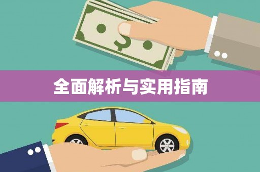 竹北全面解析与实用指南