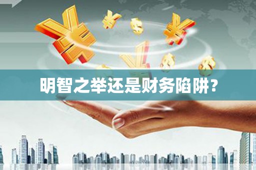 竹北明智之举还是财务陷阱？