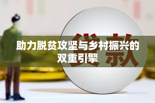 竹北助力脱贫攻坚与乡村振兴的双重引擎