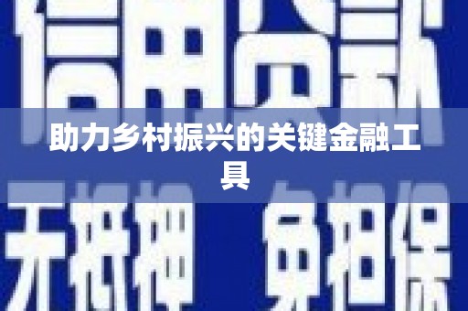 竹北助力乡村振兴的关键金融工具