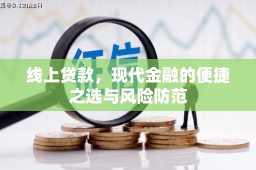 竹北线上贷款，现代金融的便捷之选与风险防范