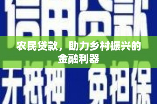 竹北农民贷款，助力乡村振兴的金融利器