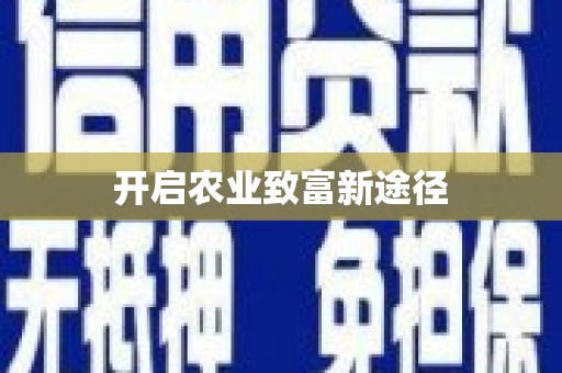 竹北开启农业致富新途径