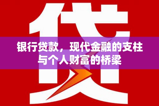 竹北银行贷款，现代金融的支柱与个人财富的桥梁