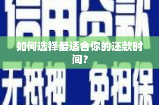 竹北如何选择最适合你的还款时间？