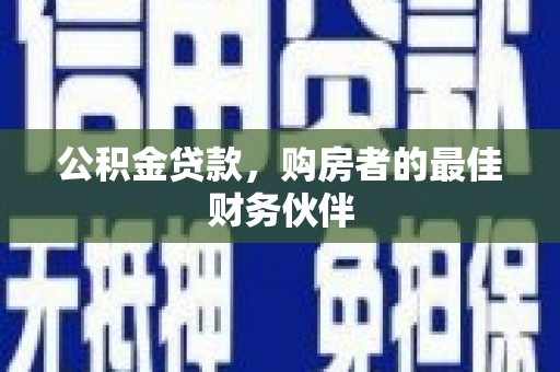 竹北公积金贷款，购房者的最佳财务伙伴