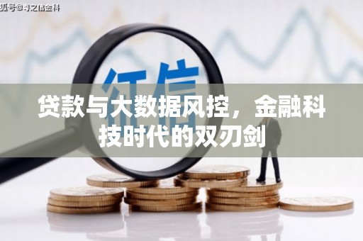 竹北贷款与大数据风控，金融科技时代的双刃剑
