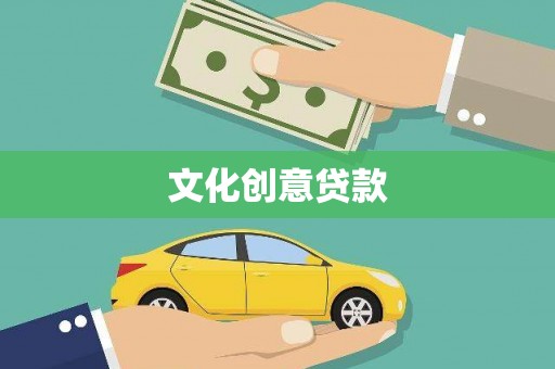 竹北文化创意贷款