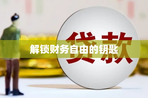 竹北解锁财务自由的钥匙