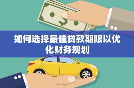 竹北如何选择最佳贷款期限以优化财务规划