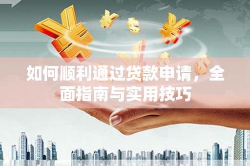 竹北如何顺利通过贷款申请，全面指南与实用技巧