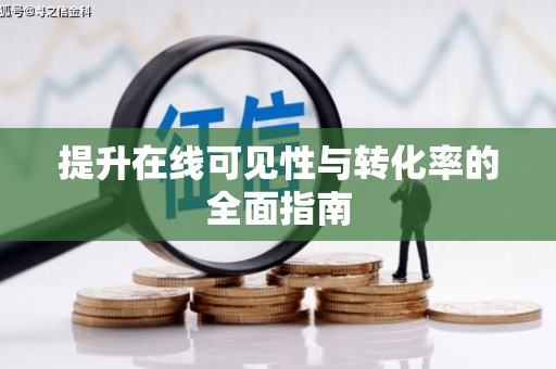 竹北提升在线可见性与转化率的全面指南