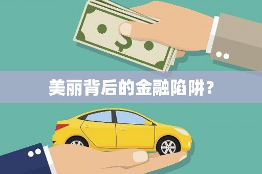 竹北美丽背后的金融陷阱？