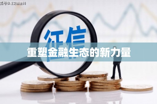 竹北重塑金融生态的新力量
