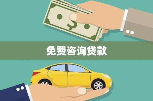 竹北免费咨询贷款