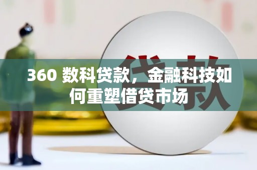 竹北360 数科贷款，金融科技如何重塑借贷市场